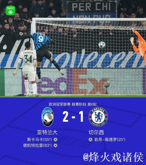 【欧冠】德凯特拉雷传射，亚特兰大2比1切尔西