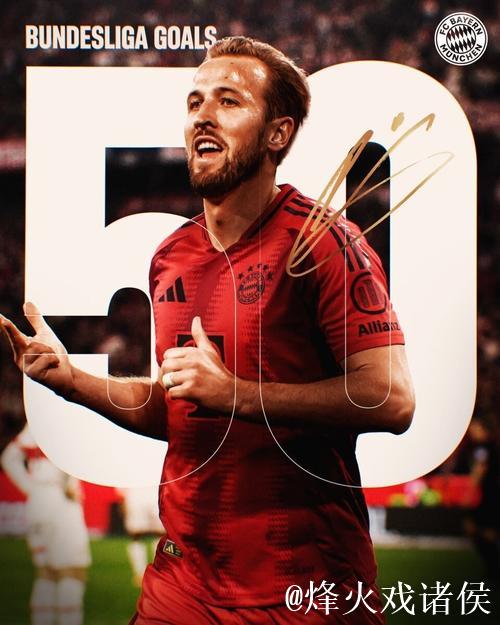 凯恩今年在拜仁已进50球，为生涯首次单个自然年