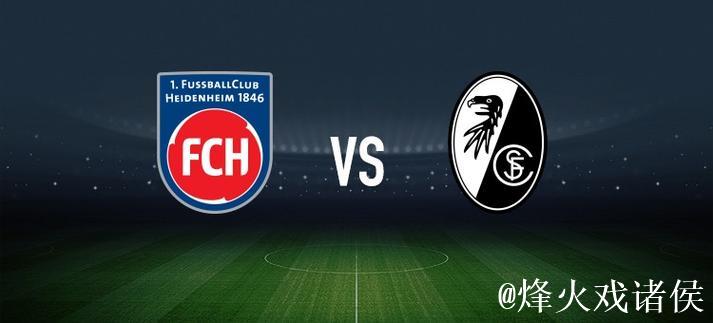 海登海姆vs弗赖堡：派林格、多施首发，金特尔、