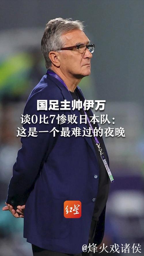 伊万：中国男足出局自己会承担非常大的责任