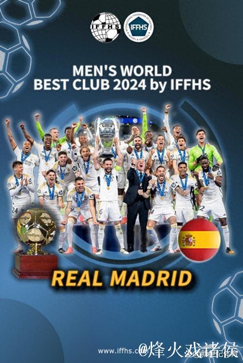IFFHS公布2024年最佳俱乐部 皇马成功当选 IFFHS公布2024年最佳俱乐部 皇马成功当选