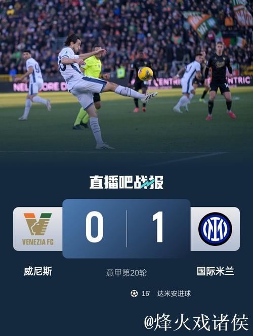 意甲-达米安制胜 国际米兰1-0威尼斯迎6连胜